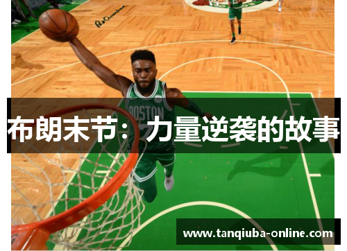 布朗末节：力量逆袭的故事