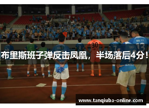 布里斯班子弹反击凤凰,半场落后4分! 布里斯班子弹反击凤凰,半场落后4分!