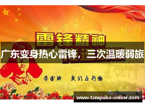 广东变身热心雷锋，三次温暖弱旅