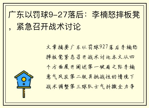广东以罚球9-27落后：李楠怒摔板凳，紧急召开战术讨论