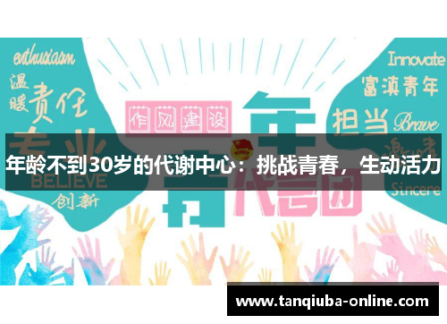 年龄不到30岁的代谢中心：挑战青春，生动活力
