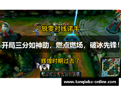 开局三分如神助，燃点燃场，破冰先锋！