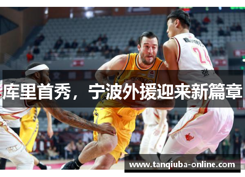 库里首秀，宁波外援迎来新篇章