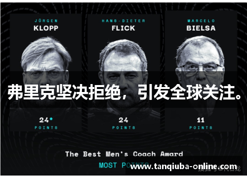 弗里克坚决拒绝，引发全球关注。