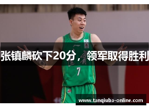 张镇麟砍下20分，领军取得胜利