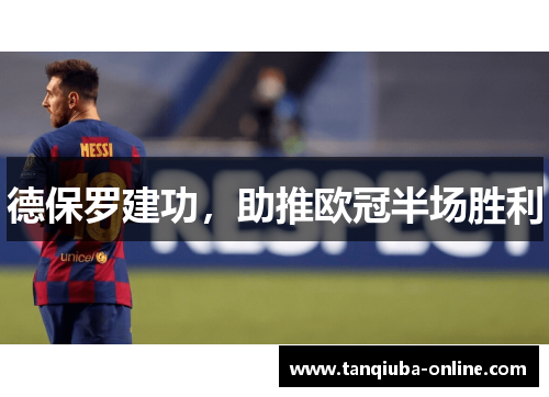 德保罗建功，助推欧冠半场胜利