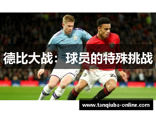 德比大战：球员的特殊挑战