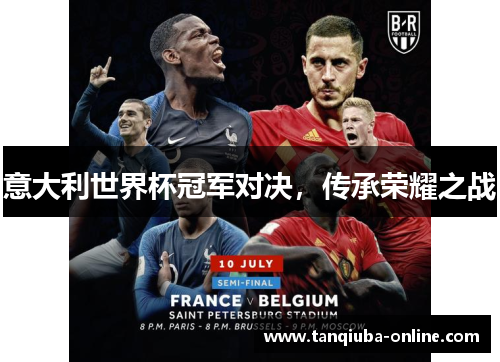 意大利世界杯冠军对决,传承荣耀之战 意大利世界杯冠军对决,传承荣耀之战