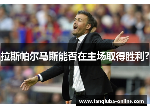 拉斯帕尔马斯能否在主场取得胜利？