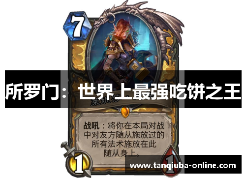 所罗门:世界上最强吃饼之王 所罗门:世界上最强吃饼之王