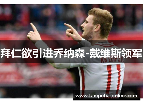 拜仁欲引进乔纳森-戴维斯领军