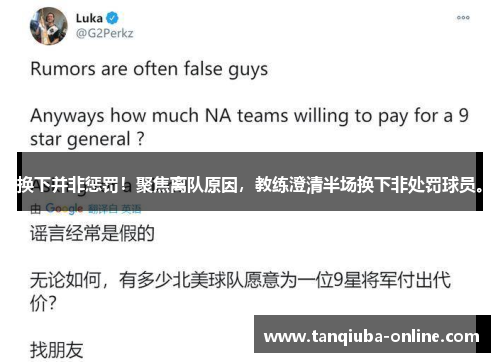 换下并非惩罚！聚焦离队原因，教练澄清半场换下非处罚球员。